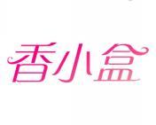 [31类]香小盒