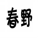 春野 