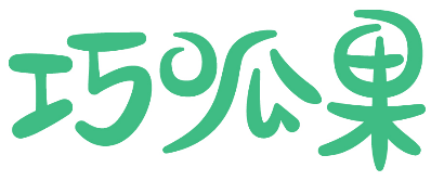 巧呱果 