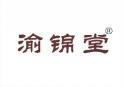 渝锦堂 