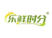 乐鲜时分 