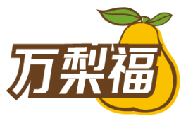 万梨福 