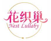 花织巢 NEST LULLABY 