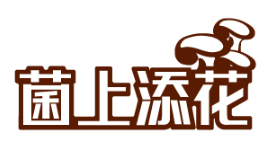 菌上添花 