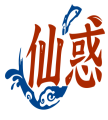 仙惑 