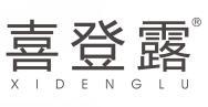  喜登露 