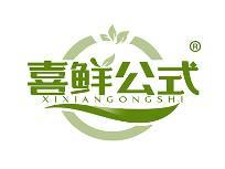 喜鲜公式 