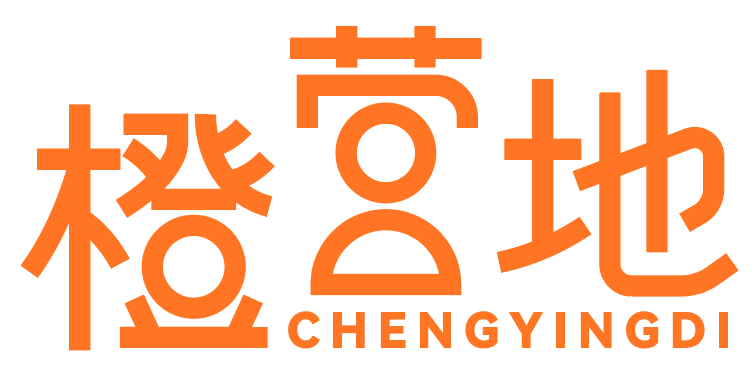 橙营地 