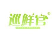 巡鲜官 