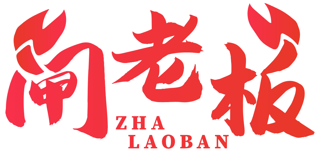 闸老板 