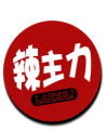 辣主力  LAZHULI 