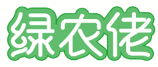 绿农佬 