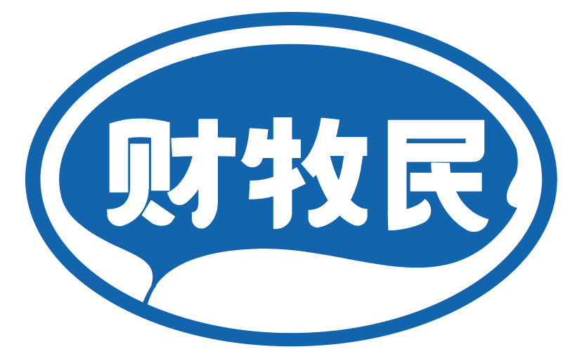 财牧民 