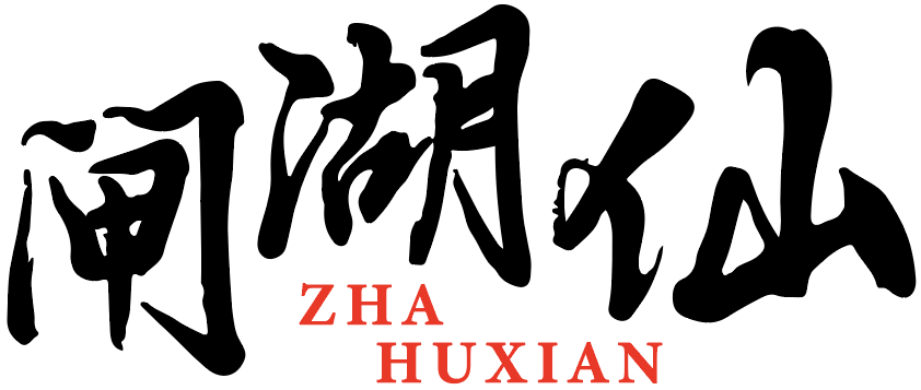 闸湖仙 
