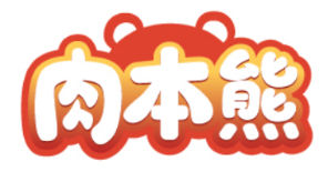 肉本熊 