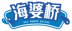 海婆桥 SEA WOMAN BRIDGE 