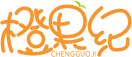 橙果纪CHENGGUOJI 