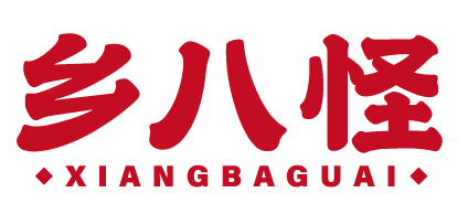 乡八怪 
