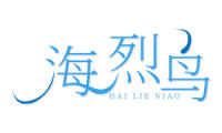 海烈鸟 