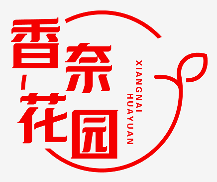 香奈花园 
