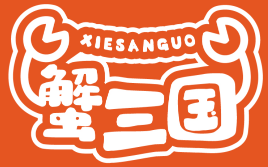 蟹三国 