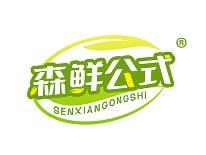 森鲜公式 