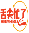 舌尖忙了SHEJIANMANGLE 