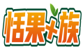恬果+族 