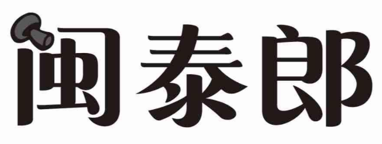 闽泰郎 