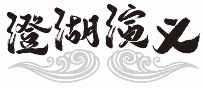 澄湖演义 