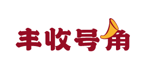 丰收号角 