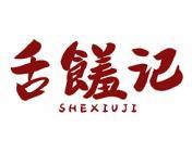 [31类]舌馐记