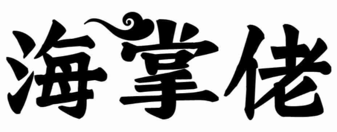 海掌佬 
