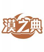 漠之典 