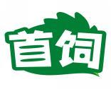 首饲 