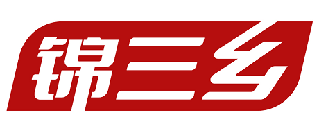 锦三乡 