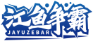 江鱼争霸JAYUZEBAR 