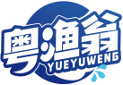 粤渔翁YUEYUWENG 