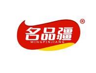 名品疆 