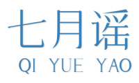 七月谣 