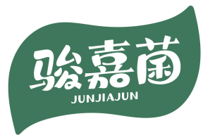 骏嘉菌 