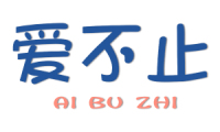爱不止 