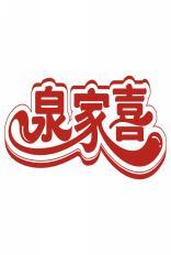 泉家喜 