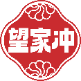 望家冲 