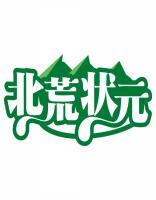 北荒状元 