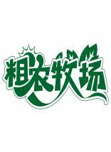 粗农牧场 