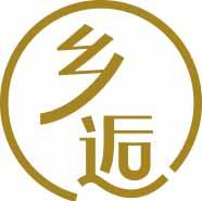 乡逅 