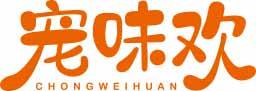 宠味欢CHONGWEIHUAN 
