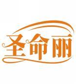 圣命丽 
