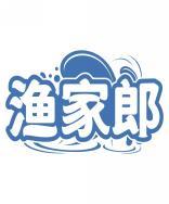 渔家郎 